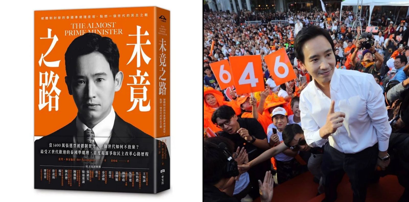 泰政治金童皮塔大選當天即刻來台　名作...