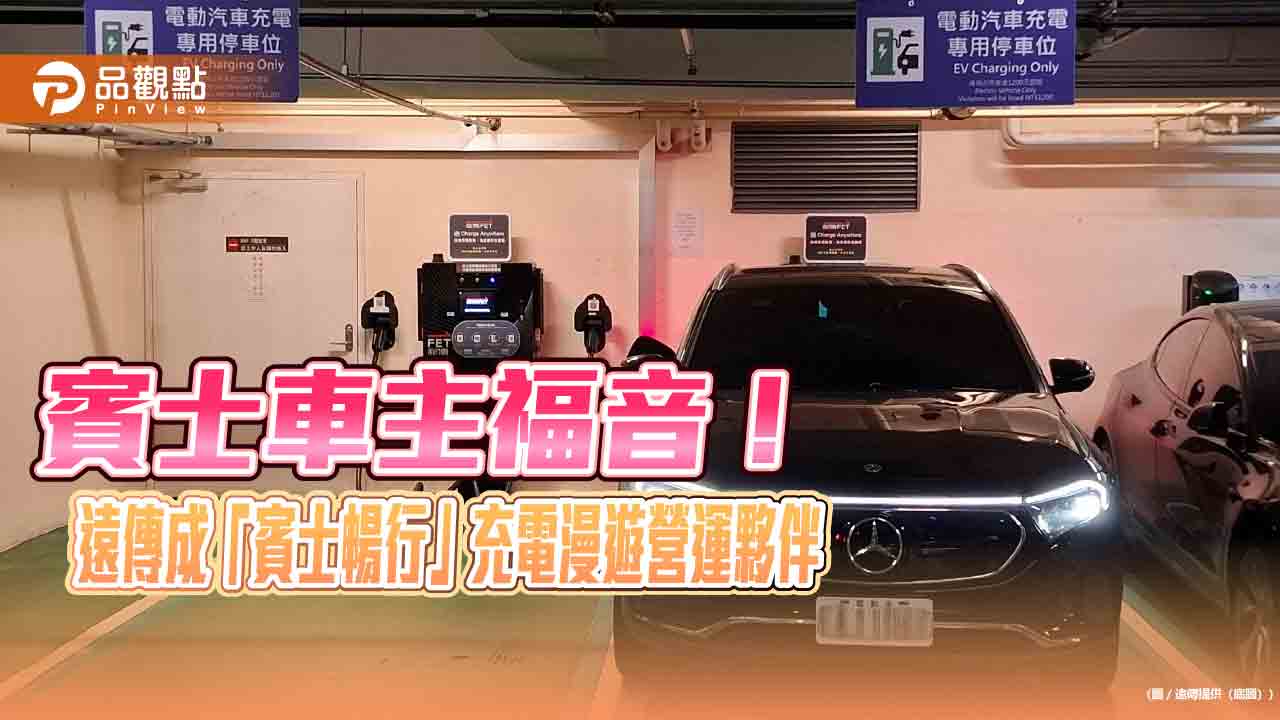 遠傳成為「賓士暢行」充電漫遊營運夥伴...