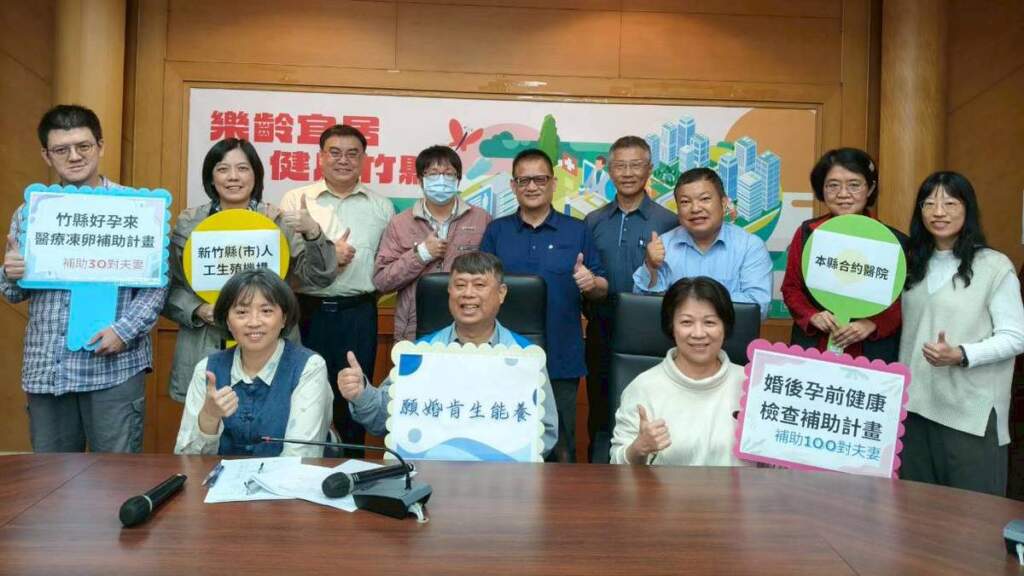 新竹縣推生育補助計畫　孕前健檢與凍卵守護少子化