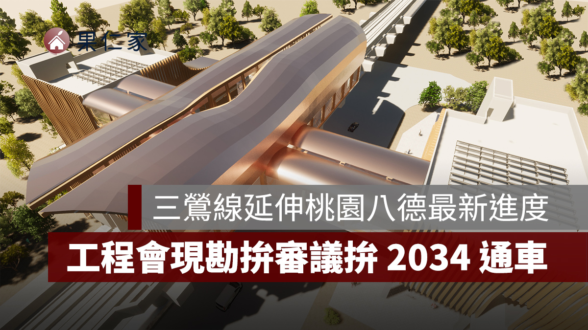 捷運三鶯線延伸八德再推進！工程會現勘拚審議，目標 2034 年通車